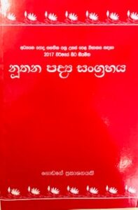 Sinhala Theory ( Nuthana Padya ) නූතන පද්‍ය - Abhiru