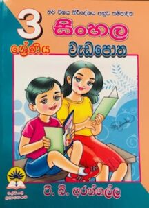 Grade 3 Sinhala Workbook T B Arangalle - Abhiru