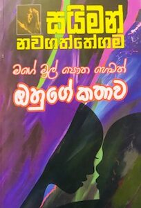 Manomandira - Mahagama Sekara - Abhiru