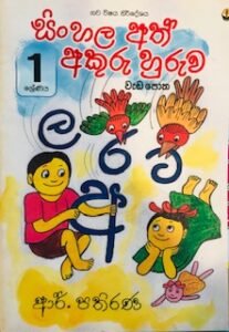 Grade 1 Sinhala Five Rule Book (Sinhala Ath Akuru Huruwa) - Abhiru